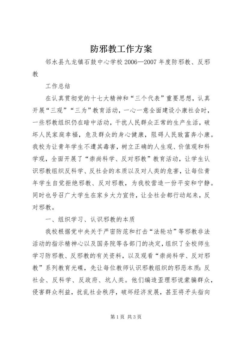 防邪教工作方案 (2).docx