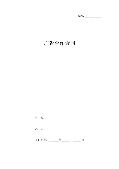 广告合作合同协议书范本