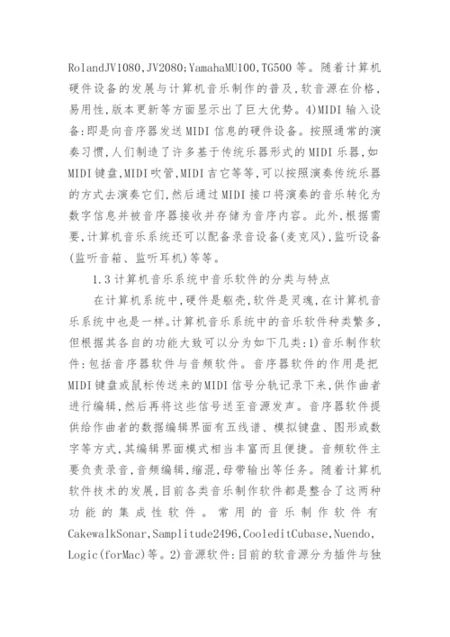 浅论计算机音乐在音乐教育中的运用论文.docx