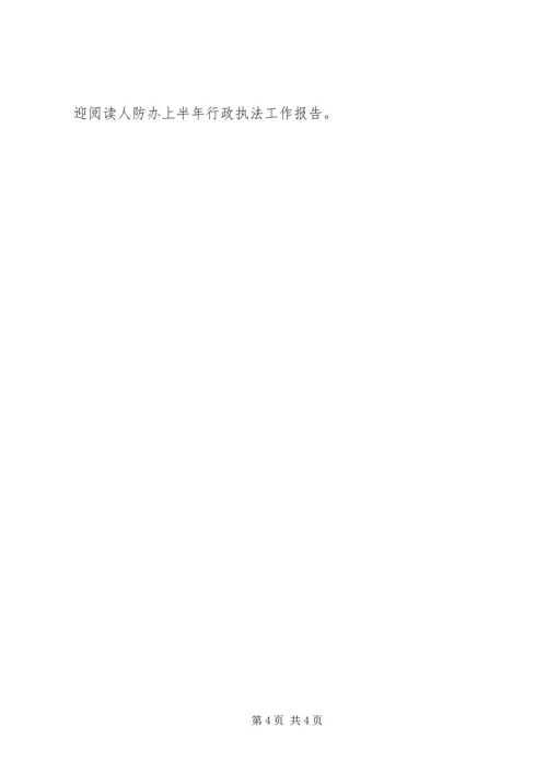 人防办上半年行政执法工作报告.docx