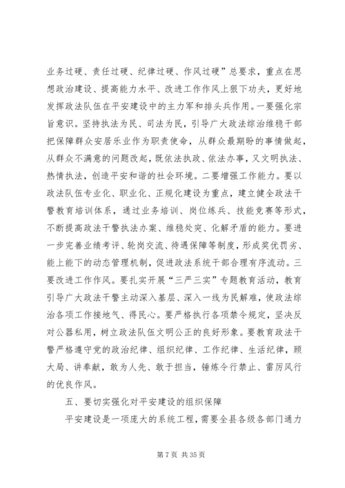 县委书记在全县平安建设暨政法工作会议上的讲话精编.docx