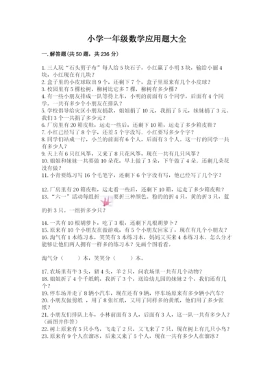 小学一年级数学应用题大全带下载答案.docx