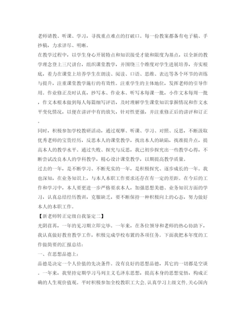 精编新教师转正定级自我鉴定参考模板.docx