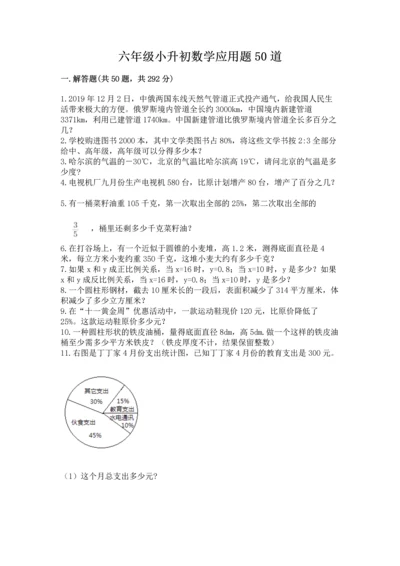 六年级小升初数学应用题50道带精品答案.docx