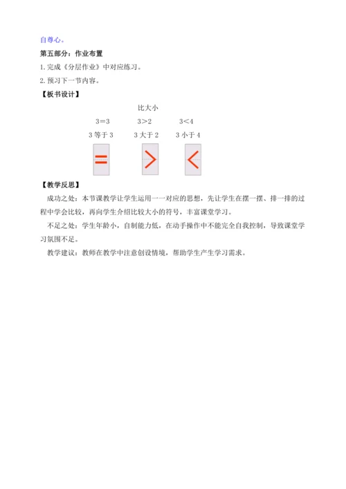 【课堂无忧】人教版一年级上册-1.2 比大小（教案）