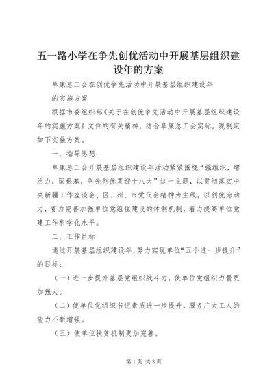 五一路小学在争先创优活动中开展基层组织建设年的方案.docx