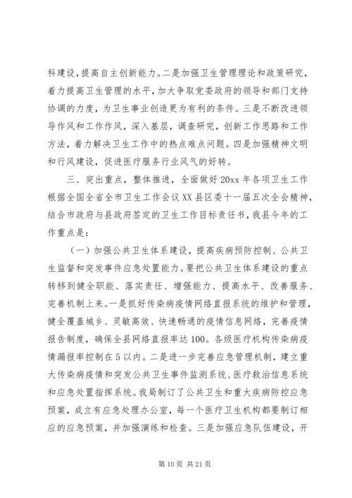 卫生局长在全县卫生工作会议上的讲话 (4).docx