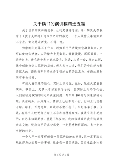 关于读书的演讲稿精选五篇.docx