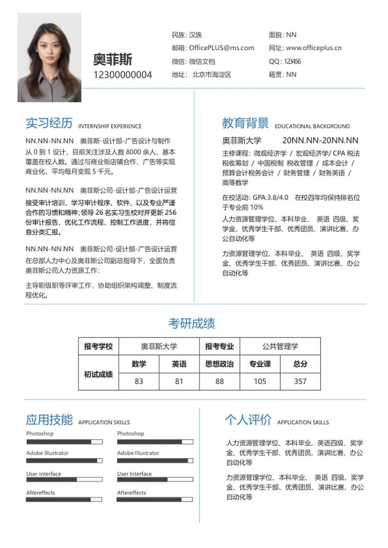 简约研究生简历word模板