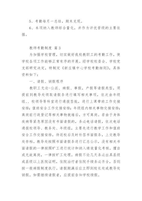 教师考勤制度.docx