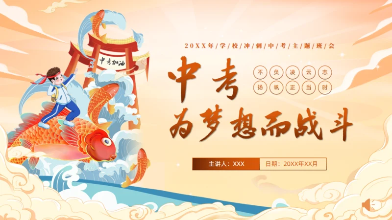中考为梦想而战斗通用PPT模板