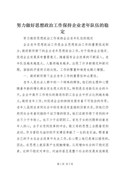 努力做好思想政治工作保持企业老年队伍的稳定.docx