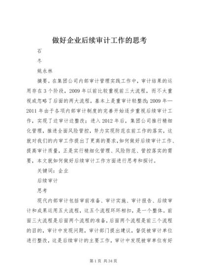 做好企业后续审计工作的思考.docx