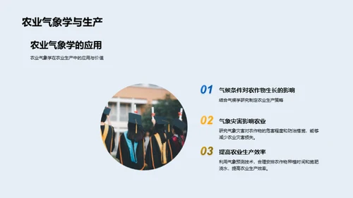 农业气象学之应用探讨