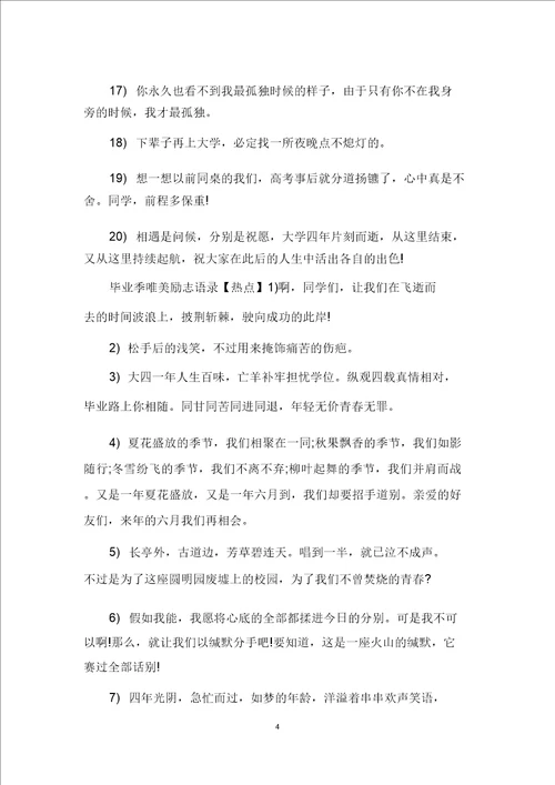 经典毕业季唯美励志语录