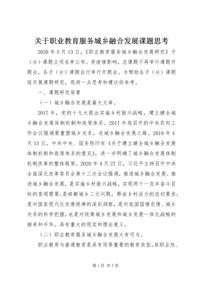 关于职业教育服务城乡融合发展课题思考.docx