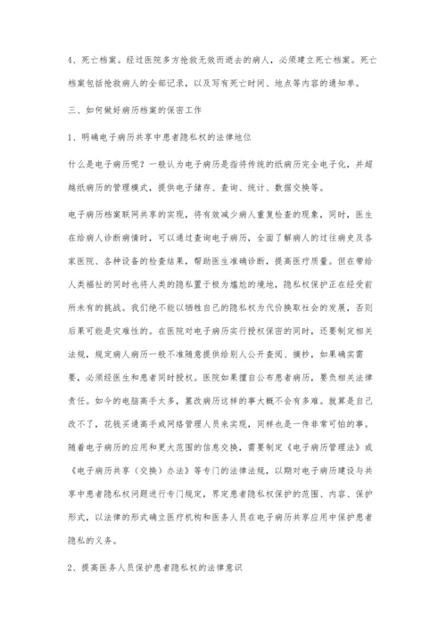 浅谈病历档案管理与保护患者隐私权.docx