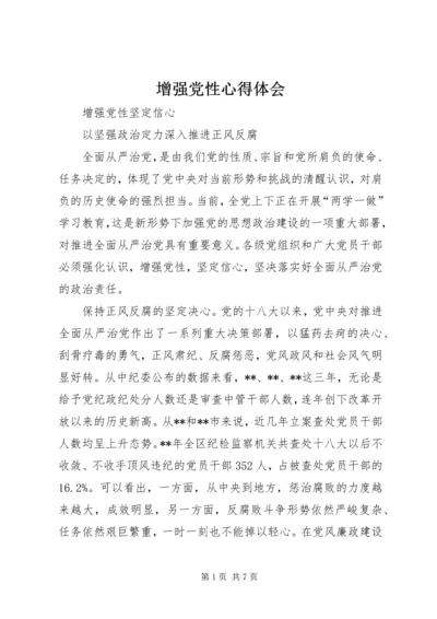 增强党性心得体会.docx