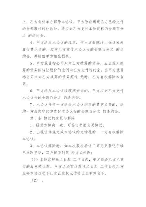 公司股权转让协议书范本最新（8篇）.docx