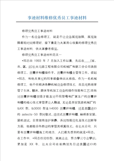 事迹材料维修优秀员工事迹材料