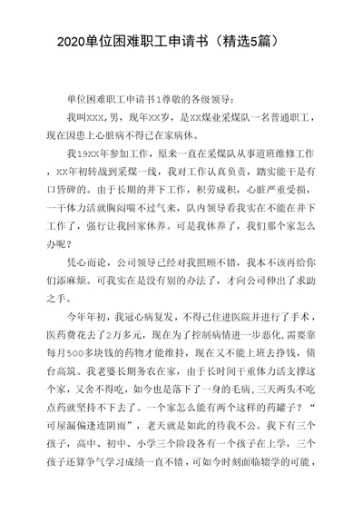 单位困难职工申请书(5篇)