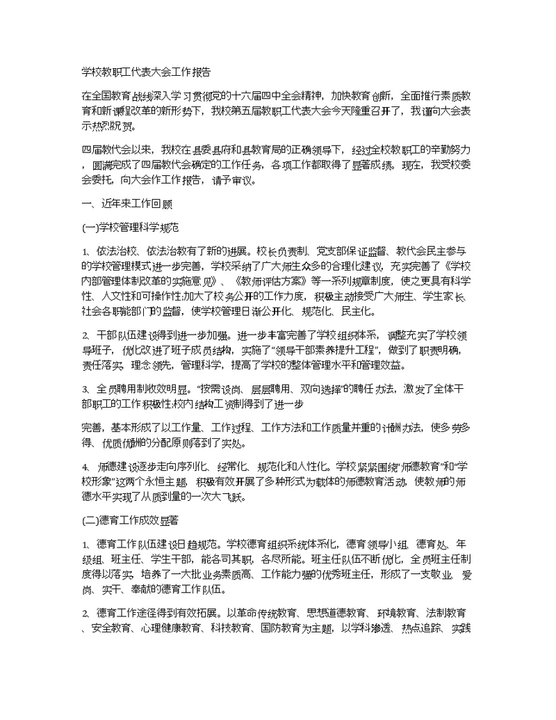 学校教职工代表大会工作报告