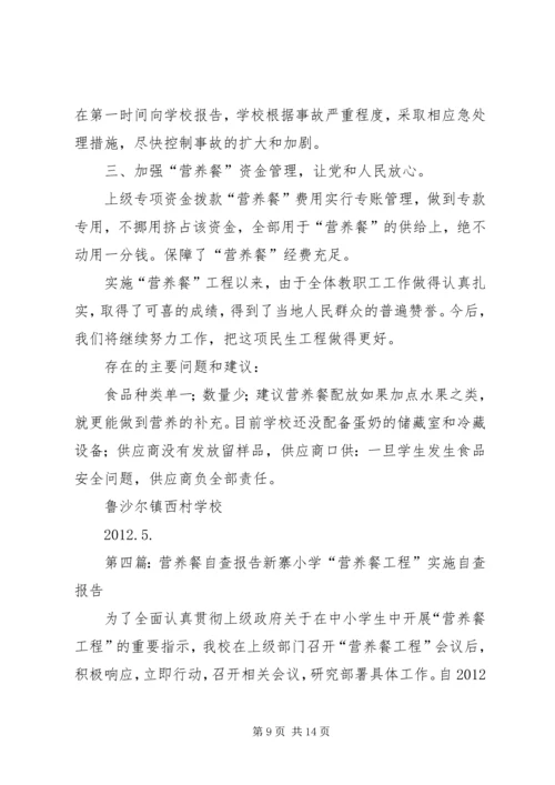关于“营养餐”工程的自查报告_1.docx
