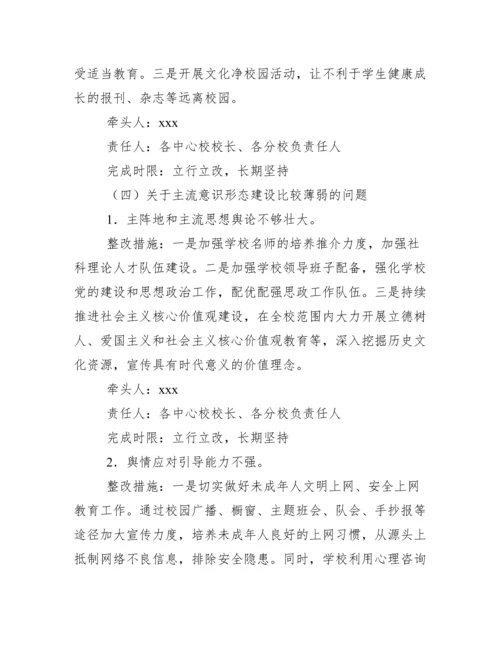 学校有关对中央意识形态工作贡任制巡视检查反馈意见整改工作方案.docx