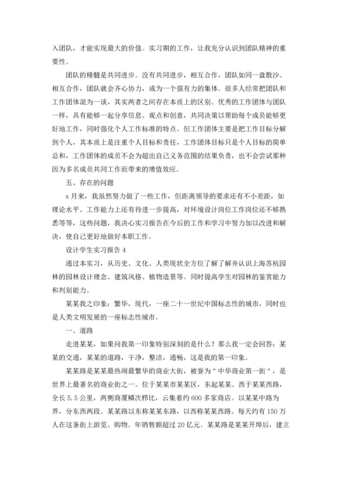 设计学生实习报告.docx