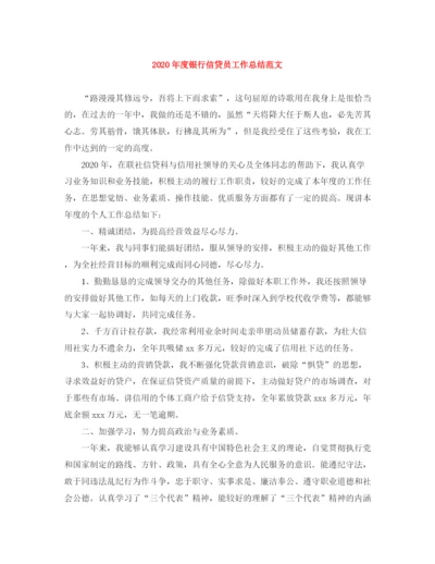 精编之年度银行信贷员工作总结范文.docx
