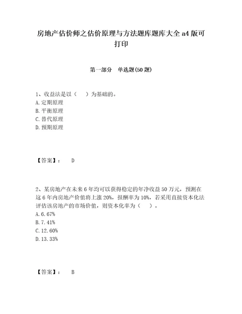 房地产估价师之估价原理与方法题库题库大全a4版可打印