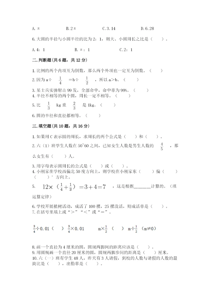 人教版六年级上册数学期末测试卷附参考答案【培优b卷】.docx