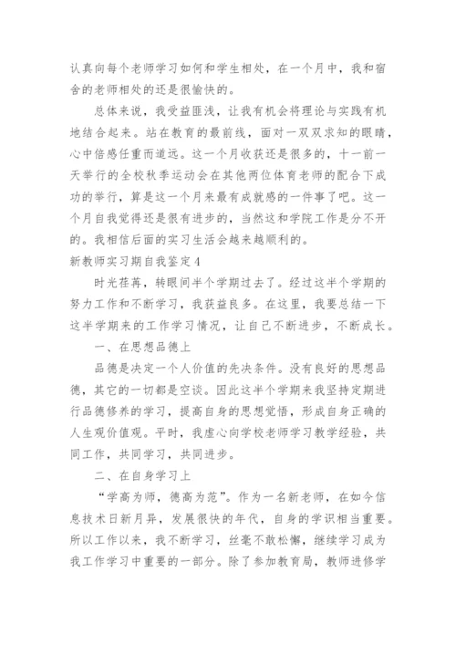 新教师实习期自我鉴定_4.docx