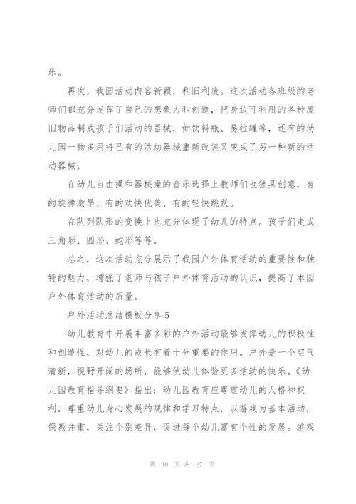户外活动总结模板分享（10篇）.docx