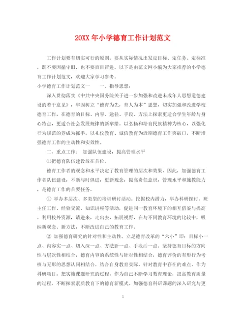 精编之小学德育工作计划范文.docx