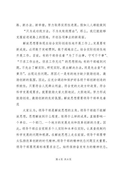 继续解放思想学习心得：在解放思想中统一思想 (4).docx