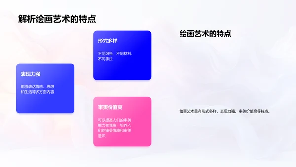 探索绘画艺术魅力