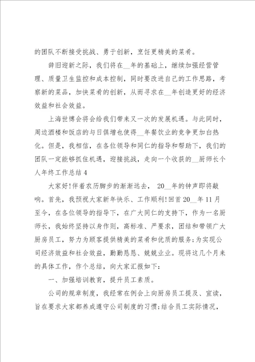 厨师长个人年终工作总结