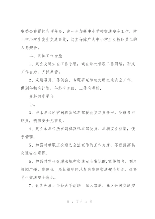 学校交通工作计划.docx