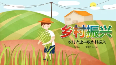 乡村振兴新农村旅游稻田水稻农业丰收PPT