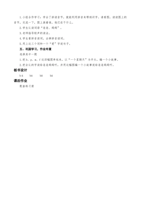 统编版语文一上汉语拼音3.b p m f教案设计（三课时）