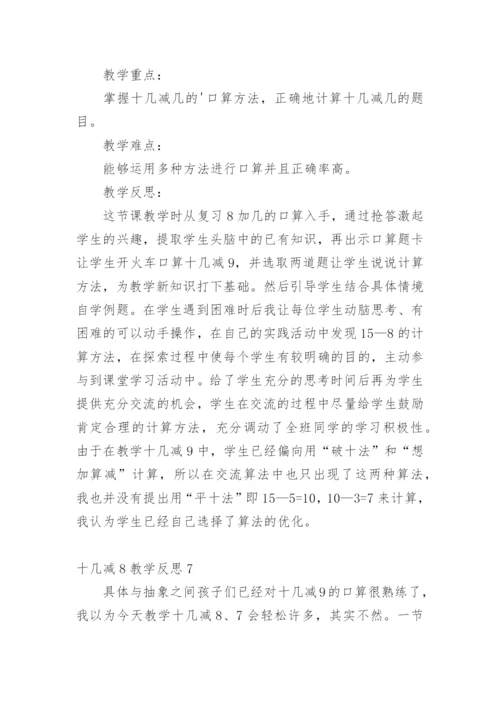 十几减8教学反思.docx