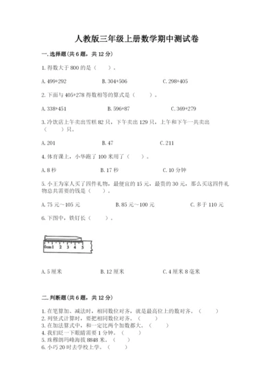 人教版三年级上册数学期中测试卷a4版.docx