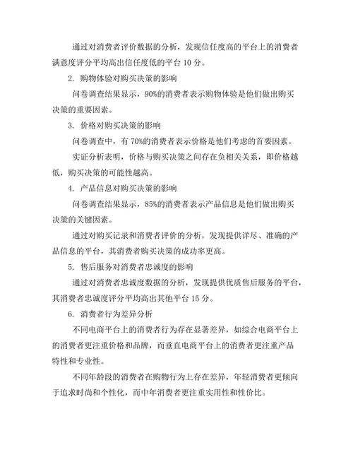 电子商务环境下的消费者行为研究