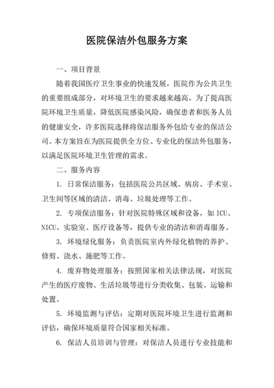 医院保洁外包服务方案
