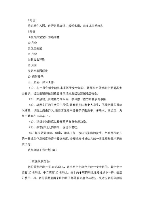 必备幼儿班级工作计划3篇