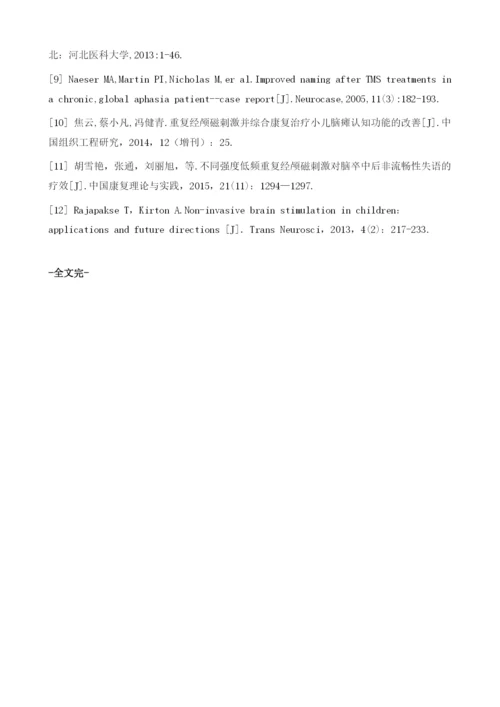 经颅磁刺激对语言发育迟缓患儿交流态度及语言发育商的影响.docx