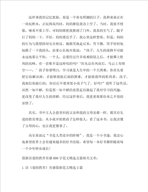 最新读爱的教育有感精选