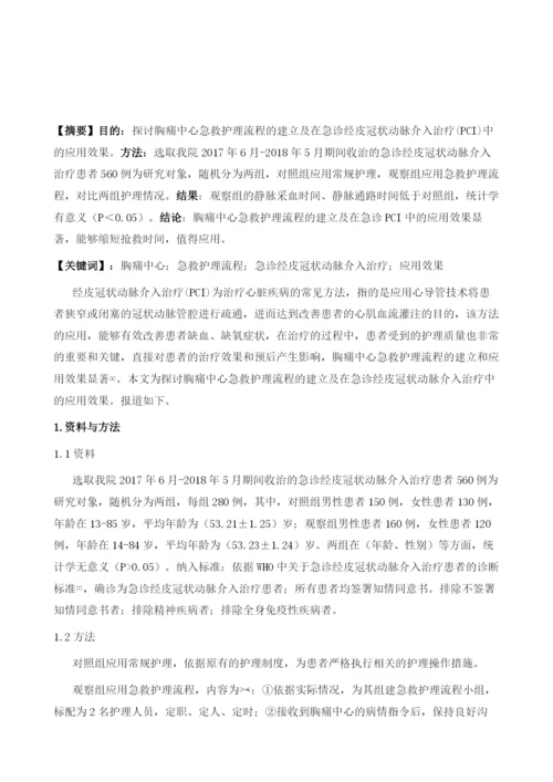 胸痛中心急救护理流程的建立及在急诊经皮冠状动脉介入治疗中的应用.docx