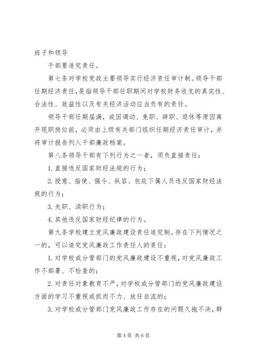 学校党风廉政建设责任追究暂行办法.docx